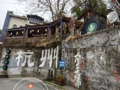 -马灯部落·西湖边的创意山景餐厅(虎跑动物园店)