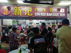 -新记肉骨茶