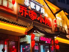 -乔家小院•非遗驴肉•本地小海鲜(滨河路店)