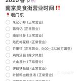 2025春节南京美食街营业时间（别跑空😥）