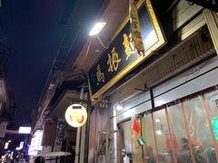-马振面(小皮院店)