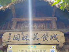 -园林美食城·本土农家菜(杨和镇店)