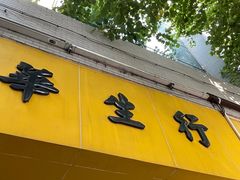 -华生行(大良店)