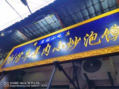 门面-刘信牛羊肉小炒泡馍(回民街店)
