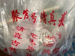 -聚发号清真菜馆