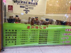 -海汇源老烧麦店(东大街总店)