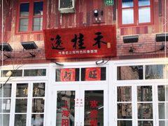 门面-逸桂禾面馆