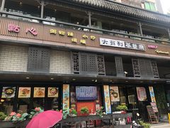 门面-大有利茶餐厅(福民店)