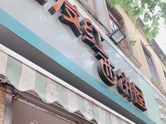 门面-宏发红西饼屋(天津路店)