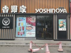 门面-吉野家(顺义站前北街店)
