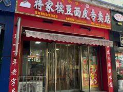-蒋家槟豆面皮(友爱路店)