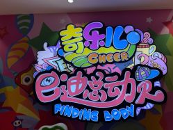 -奇乐儿巴迪总动员儿童乐园(保利时光里店)
