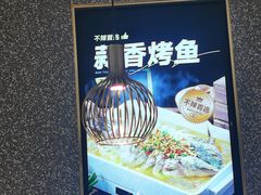 -半天妖烤鱼(紫荆广场店)