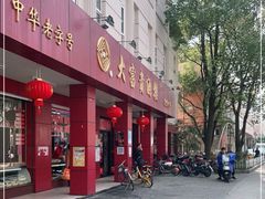门面-大富贵(临沂店)