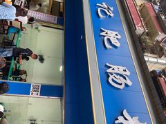 门面-甘记肥肠粉(马鞍北路店)