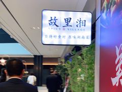 -故里湘(嘉里城店)