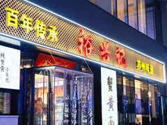 -裕兴记•蟹黄面馆(人民广场店)