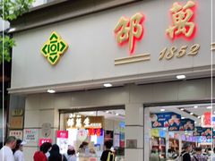 门面-邵万生食品公司(南京东路店)