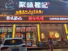 门面-聚味瞿记·龙虾堂(望城店)