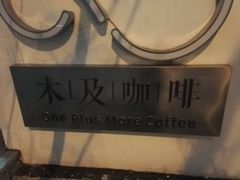 -木及咖啡