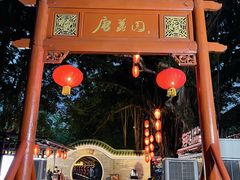 -侨美·唐荔园·40年地道粤菜