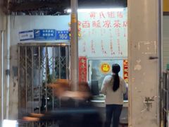 -黄氏祖传百暖凉茶店