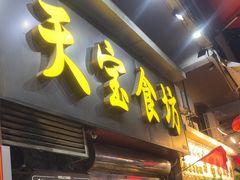 -天宝食坊·啫啫煲大排档(西华路店)