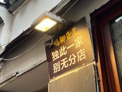 -鸡脚旮旯平江路店