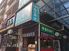 门面-永盛鑫城市饭堂·特色现炒本帮面(公兴路店)