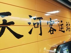 -天河客运站(地铁站)