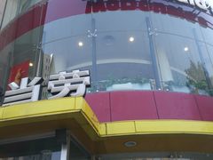 -麦当劳(展览路店)