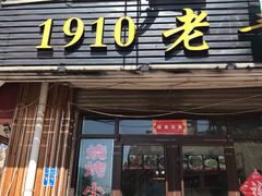门面-1910老鲁味海鲜·戳子肉·青岛菜(金沙滩店)