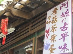-金盆阿嬷香菇茶叶蛋(玄光店)