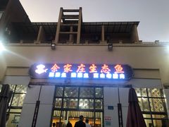 门面-余家庄肥肠鱼地方汤锅(银杏大道店)