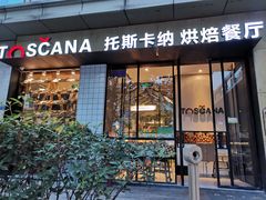 门面-托斯卡纳烘焙意大利餐厅(五天地店)