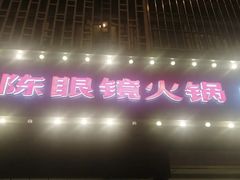 门面-陈眼镜火锅(总店)
