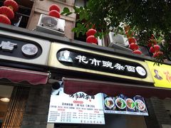 门面-花市豌杂面(民生路店)