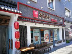 -茶花妹子云南餐厅(北大店)