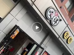 -咬不得高祖生煎·简餐(城站店)