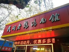 门面-民间老鸡汤面馆(中山北路店)