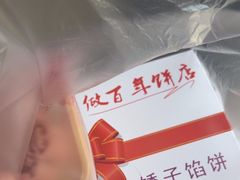 -矮子馅饼(大成路店)