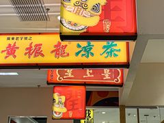 门面-润记·臻选·广东餐馆(狮山龙湖天街店)