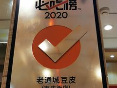 -老通城豆皮大王(吉庆街店)