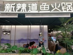 门面-新辣道鱼火锅(西直门店)