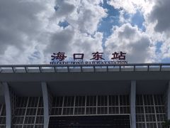 -海口东站