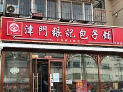 -津门张记包子铺(华昌道店)