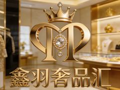 -鑫羽黄金首饰奢侈品回收鉴定