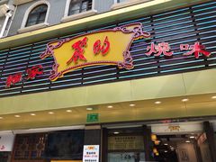 门面-丽的面家(多宝路店)