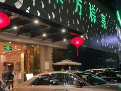 -东方棕泉·洗浴·按摩·美食国际水疗会所(福田店)