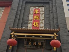 门面-东兴楼饭庄(六里桥店)
